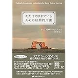 ただそのままでいるための超簡約指南