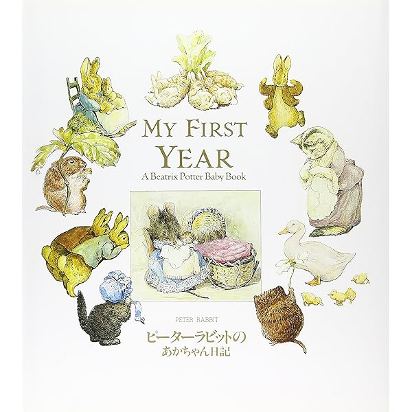 ピーターラビットのあかちゃん日記 | ビアトリクス・ポター