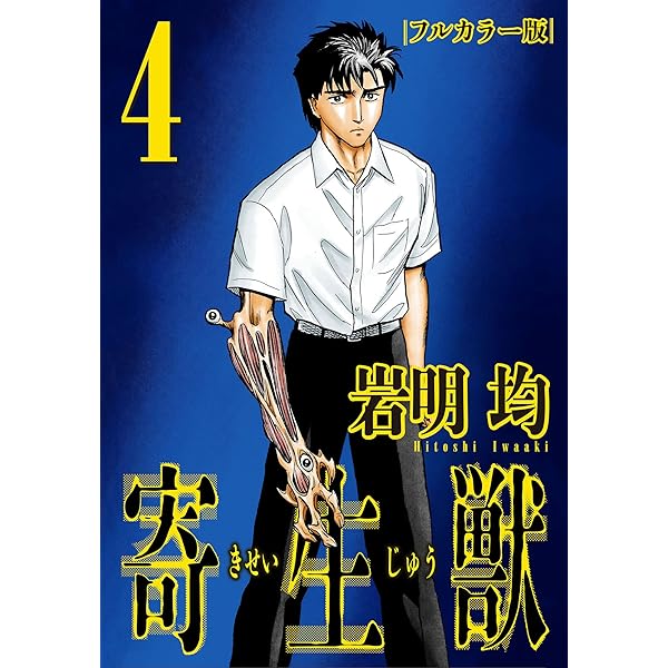 寄生獣 フルカラー版（1） (アフタヌーンコミックス) | 岩明均 | 青年