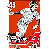 ダイヤのＡ（４３） (週刊少年マガジンコミックス)