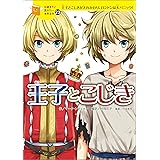 １０歳までに読みたい世界名作23 王子とこじき