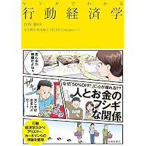 マンガでわかる行動経済学 | 川西 諭, 星井 博文, 松尾 陽子 |本