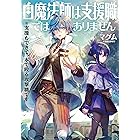 悪魔のような公爵一家 Toブックスラノベ 逆又練物 魔界の住民 ライトノベル Kindleストア Amazon