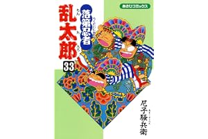 落第忍者乱太郎（33） (あさひコミックス)