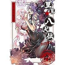 里見☆八犬伝REBOOT 9 (バンブー・コミックス) | よしむらなつき |本 里見☆八犬伝REBOOT 9 (バンブー・コミックス) | よしむらなつき |本