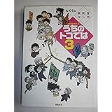 うちのトコでは3