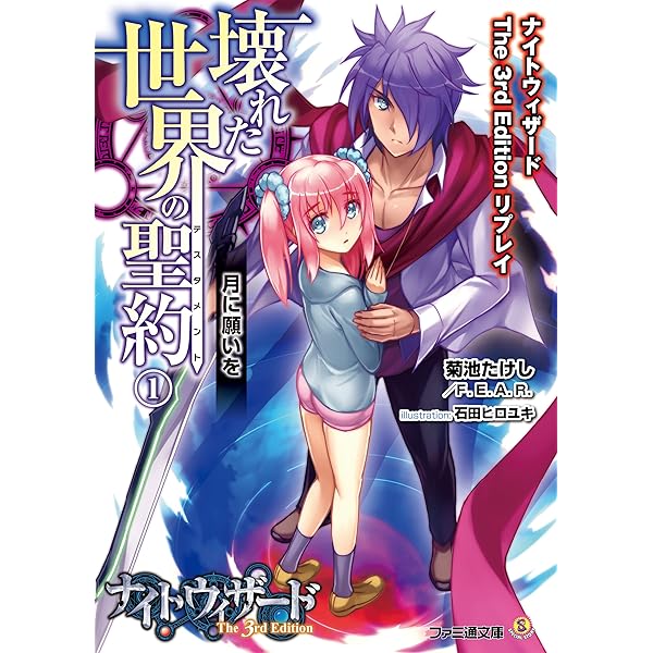 Amazon Co Jp ナイトウィザード The 3rd Edition リプレイ 壊れた世界の聖約 1 月に願いを ファミ通文庫 Ebook 菊池 たけし f e a r 石田 ヒロユキ 本 Amazon Co Jp ナイトウィザード The 3rd Edition リプレイ 壊れた世界の聖約 1 月に願いを ファミ通文庫 Ebook 菊池 たけし f e a r 石田 ヒロユキ 本