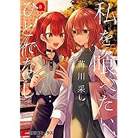 Amazon.co.jp: 私を喰べたい、ひとでなし 11 (電撃コミックスNEXT