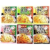 【アソート】永谷園 チャーハンの素 人気6種セット ｢焼豚チャーハンの素 1人前×3袋入｣+｢五目チャーハンの素 1人前×3袋入｣+｢かに味チャーハンの素 1人前×3袋入｣+｢えびチャーハンの素 1人前×3袋入｣+｢にんにくチャーハンの素 1人前×3