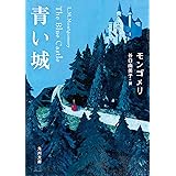青い城 (角川文庫)