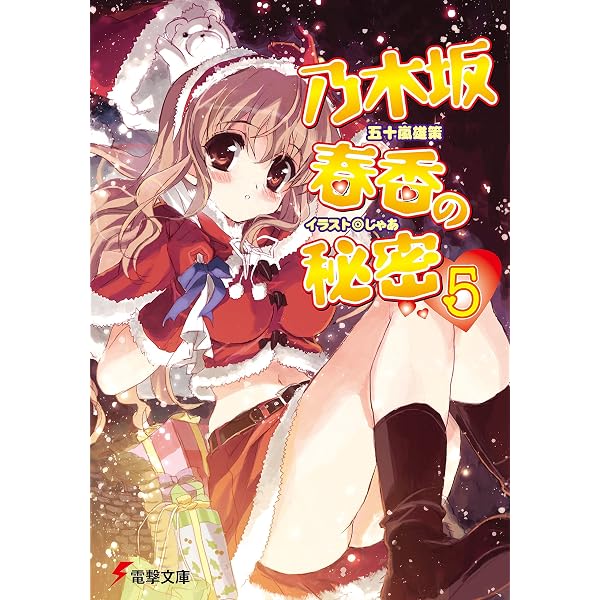 Amazon.co.jp: 乃木坂春香の秘密 (電撃文庫) 電子書籍: 五十嵐 雄策
