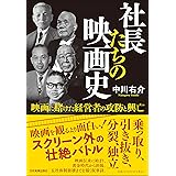 社長たちの映画史　映画に賭けた経営者の攻防と興亡