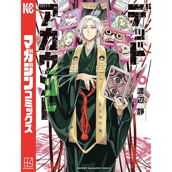 Amazon.co.jp: デッドアカウント（14） (週刊少年マガジンコミックス
