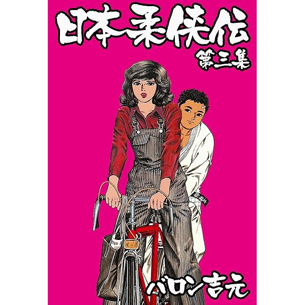 日本柔侠伝 1 (マンガの金字塔) | バロン 吉元 | マンガ | Kindle