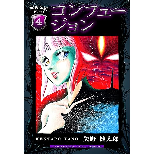 邪神伝説シリーズ 1 ラミア | 矢野 健太郎 | マンガ | Kindleストア