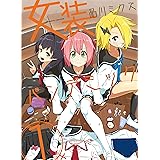 女装パンデミック1 (ヴァルキリーコミックス)