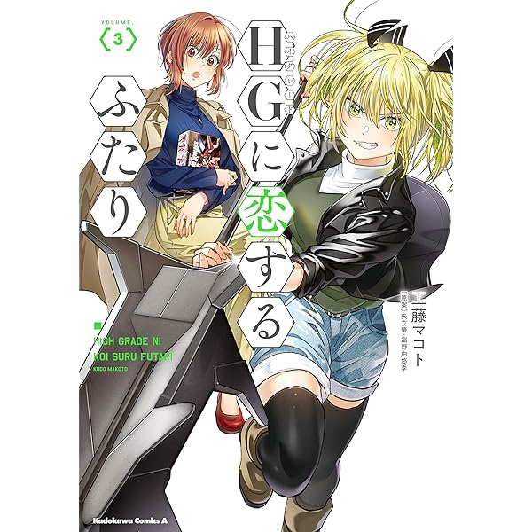 Amazon.co.jp: HGに恋するふたり(2) (角川コミックス・エース) 電子