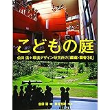 こどもの庭 仙田満+環境デザイン研究所の「園庭・園舎30」