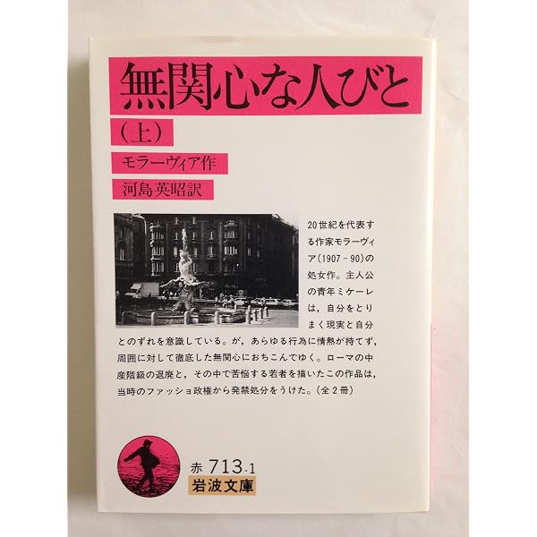 無関心な人びと (ハヤカワ文庫 NV 331) | アルベルト モラヴィア, 千種