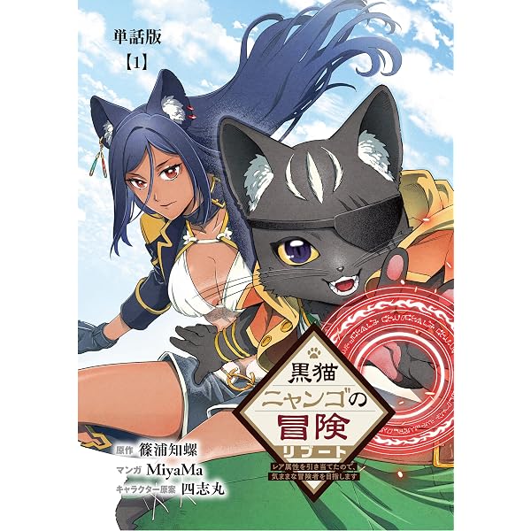黒猫ニャンゴの冒険リブート レア属性を引き当てたので、気ままな冒険