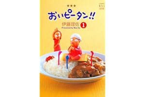 おいピータン！！（１） (Ｋｉｓｓコミックス)
