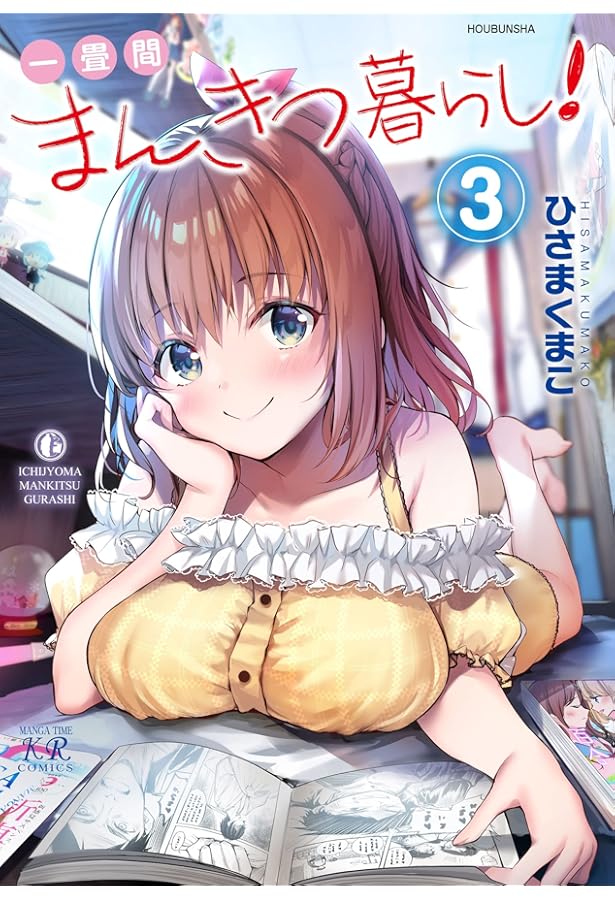 一畳間まんきつ暮らし イラスト入りサイン本 ひさまくまこ 一畳間まんきつ暮らし! コミック 1-3巻セット | ひさまくまこ |本