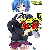 ハイスクールD×D19　総選挙のデュランダル (富士見ファンタジア文庫)