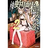 蜘蛛ですが、なにか？　Ｅｘ２ (カドカワBOOKS)