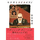 ヤクザときどきピアノ