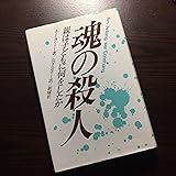 魂の殺人: 親は子どもに何をしたか