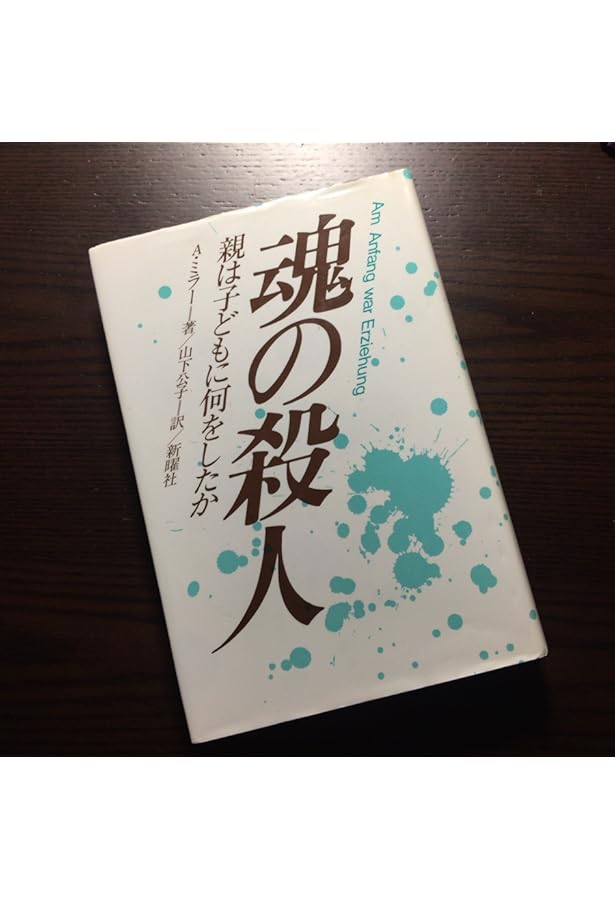 新版 才能ある子のドラマ―真の自己を求めて | アリス ミラー, Miller