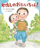 わたしの おにいちゃん!