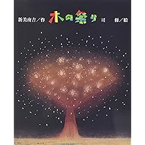 がちょうのたんじょうび (新美南吉童話傑作選) | 新美 南吉, 新