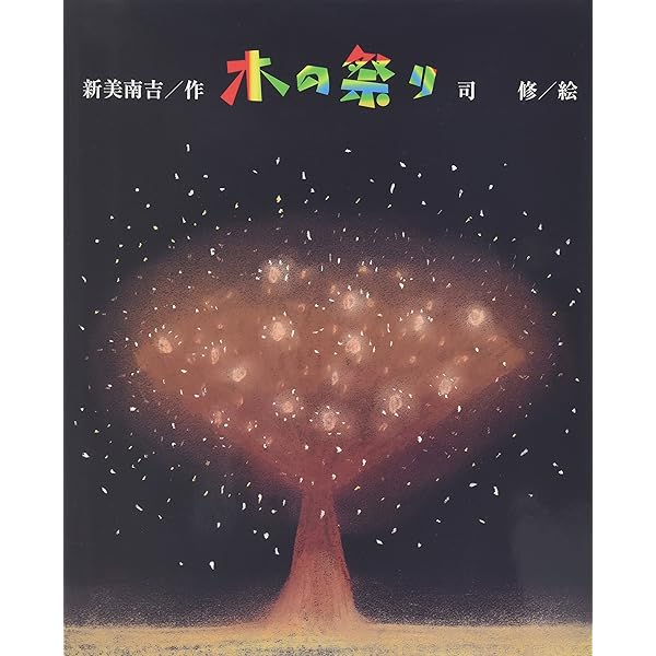 Amazon.co.jp: あめだま : 新美 南吉, 長野 ヒデ子, 保坂 重政: 本