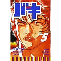 Amazon.co.jp: バキ (5) (少年チャンピオン・コミックス) : 板垣