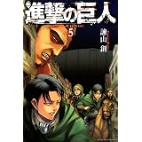 進撃の巨人（５） (週刊少年マガジンコミックス)