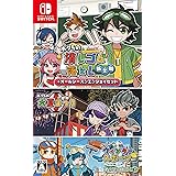 ボクらの消しゴム落とし新学期+オールシーズンエンジョイセット -Switch-