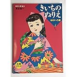大判シリーズ きいちのぬりえ おけいこ編