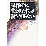 収容所に生まれた僕は愛を知らない