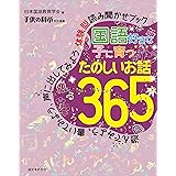 国語好きな子に育つ たのしいお話365: 遊んでみよう、書いてみよう、声に出してみよう 体験型読み聞かせブック