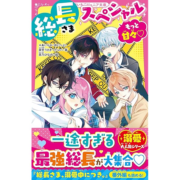 野いちごジュニア文庫　総長さま×5！スペシャル他54冊セット Amazon.co.jp: 総長さま、溺愛中につき。⑤ 最強男子の愛は永遠に (野