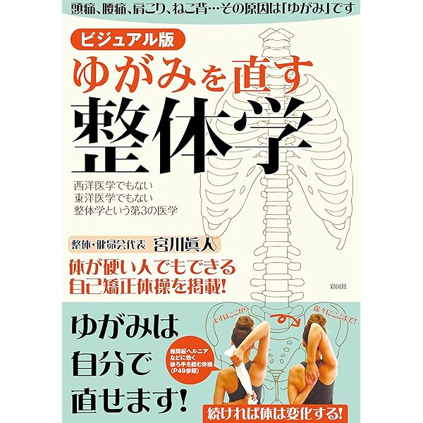 宮川眞人　下肢編 ゆがみを直す 整体学 | 宮川 眞人 |本 | 通販 | Amazon