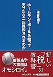 ホームラン・ボールを拾って売ったら二回課税されるのか