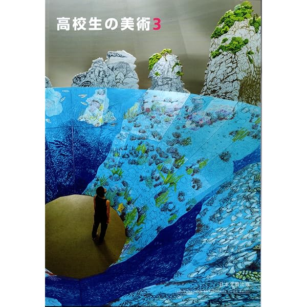 高校生の美術 １　日本文教出版　美I 702 高校教科書　美術I 高校生の美術 1 日本文教出版 美Ⅰ 702 高校教科書 美術Ⅰ | 村上尚徳