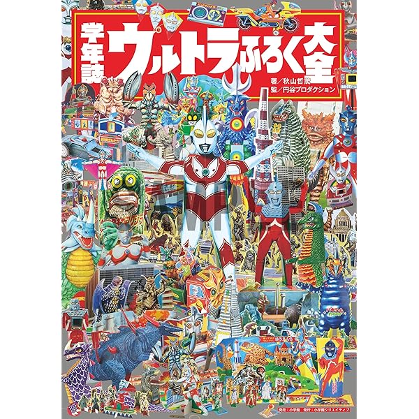 Amazon.co.jp: エクスプラス大怪獣シリーズ オールカラー図鑑