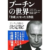 プーチンの世界