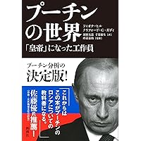 プーチン,自らを語る プーチン、自らを語る 中古本・書籍 | ブックオフ公式オンライン
