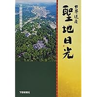 日光東照宮の謎 (講談社現代新書 1292) | 高藤 晴俊 |本 | 通販 | Amazon