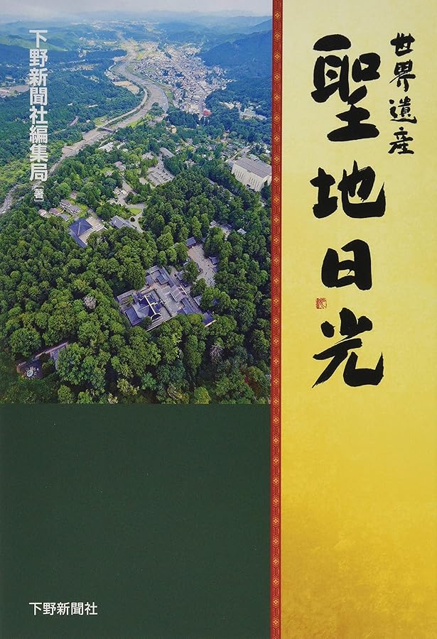 日光東照宮 日光東照宮400年式年大祭記念 | 須田 慎太郎 |本 | 通販