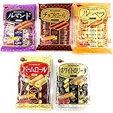【アソート】ブルボン クッキー・ビスケット 人気5種セット(ルマンド、チョコリエール、ルーベラ、バームロール、ホワイトロリータ)各1袋 計5袋 【楽しいパーティーやティータイムのお供に♪】【食べ比べ・お試し・セット品・まとめ買い】